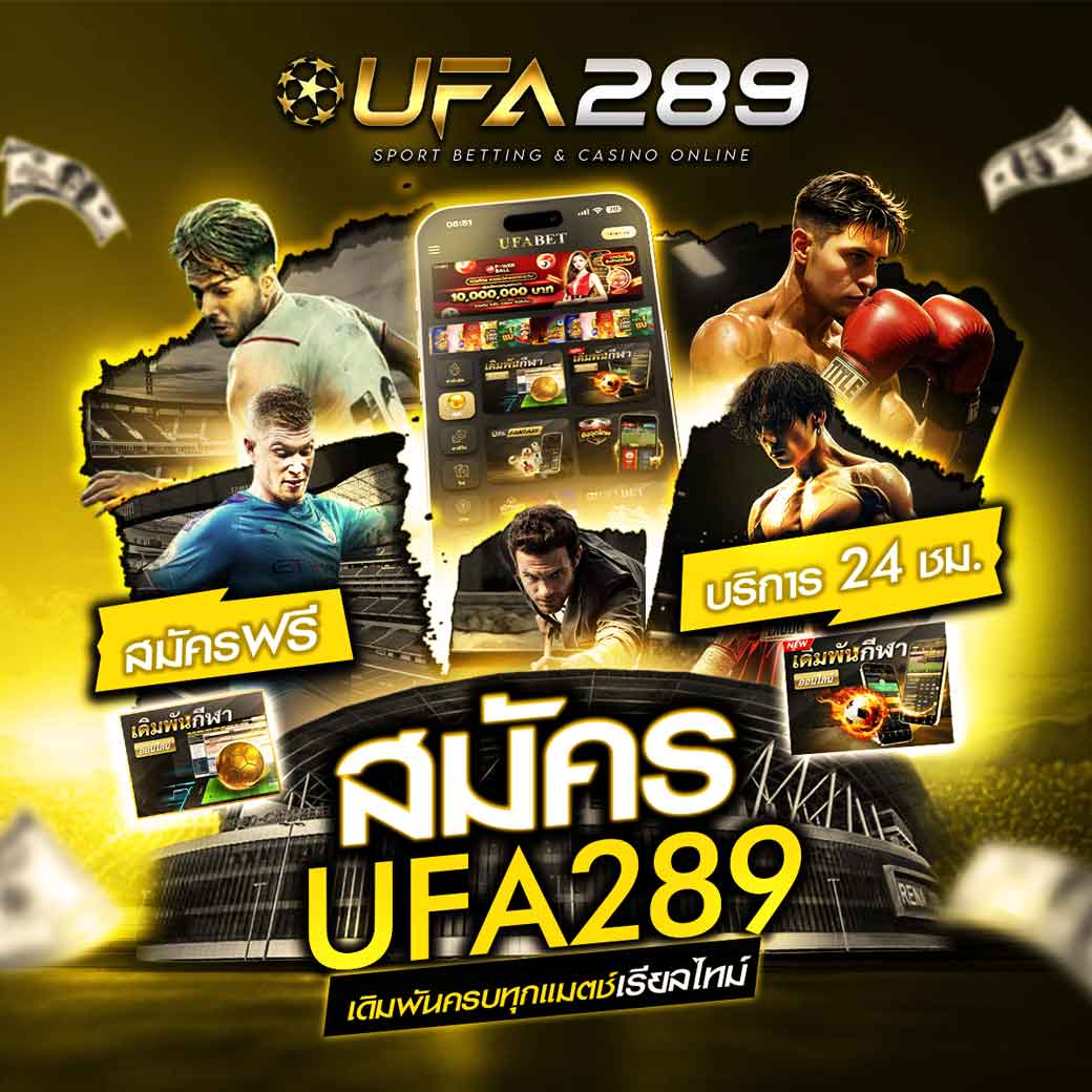 สมัคร ufa289