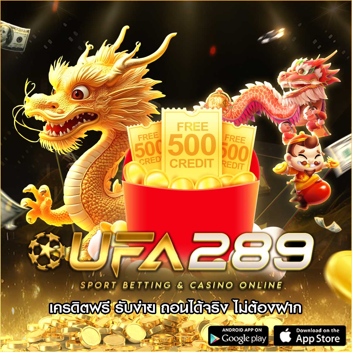 เครดิตฟรี ufa289