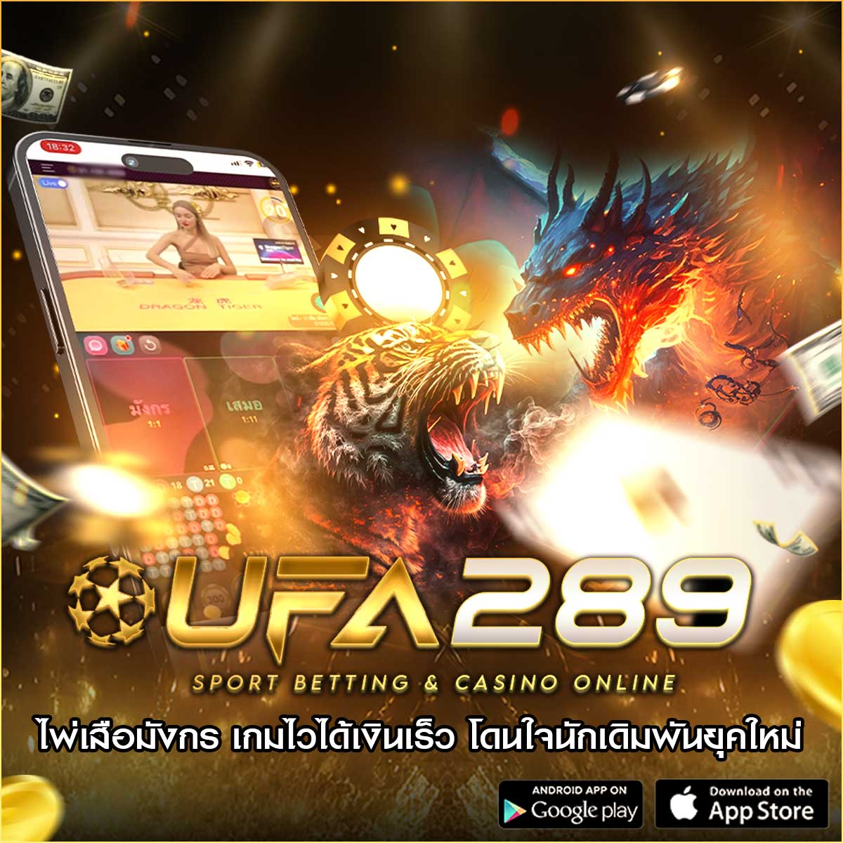 เสือมังกร ufa289